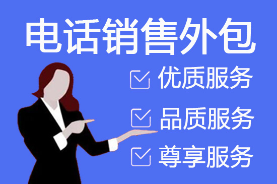 苏州会议邀约外包一般怎么收费，一个月多少钱？