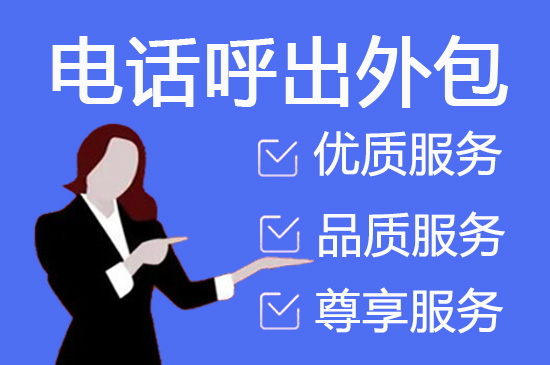 苏州呼叫中心坐席外包收费标准及合作流程